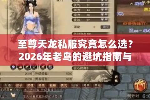 至尊天龙私服究竟怎么选？2026年老鸟的避坑指南与极品服务器发掘术