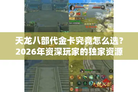 天龙八部代金卡究竟怎么选？2026年资深玩家的独家资源规划与避坑指南