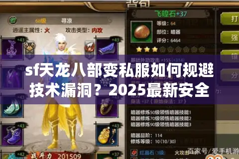 sf天龙八部变私服如何规避技术漏洞？2025最新安全搭建教程