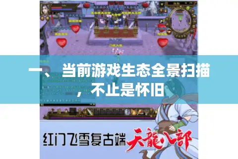 一、 当前游戏生态全景扫描，不止是怀旧