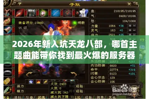 2026年新入坑天龙八部，哪首主题曲能带你找到最火爆的服务器？