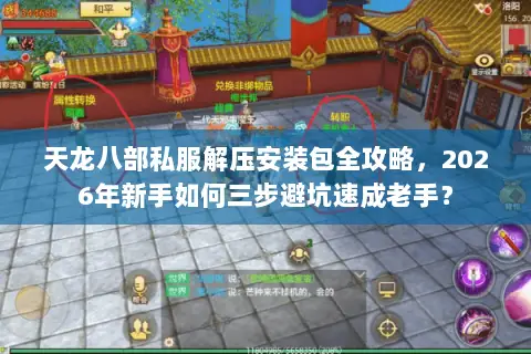 天龙八部私服解压安装包全攻略，2026年新手如何三步避坑速成老手？