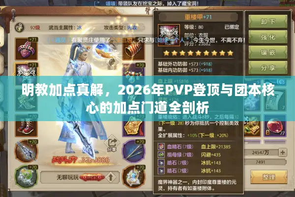 明教加点真解，2026年PVP登顶与团本核心的加点门道全剖析