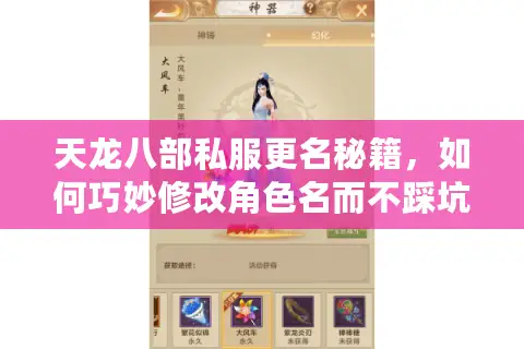 天龙八部私服更名秘籍，如何巧妙修改角色名而不踩坑？