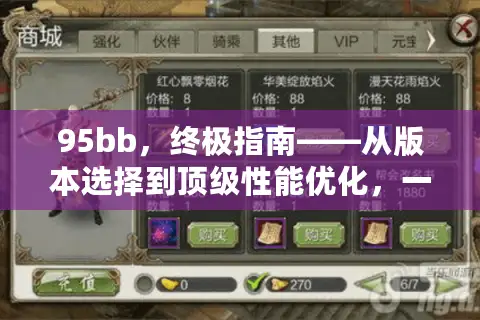 95bb，终极指南——从版本选择到顶级性能优化，一次解决你的所有困惑