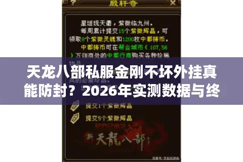 天龙八部私服金刚不坏外挂真能防封？2026年实测数据与终极生存指南