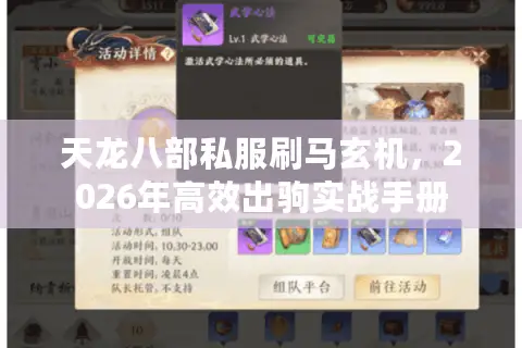 天龙八部私服刷马玄机，2026年高效出驹实战手册