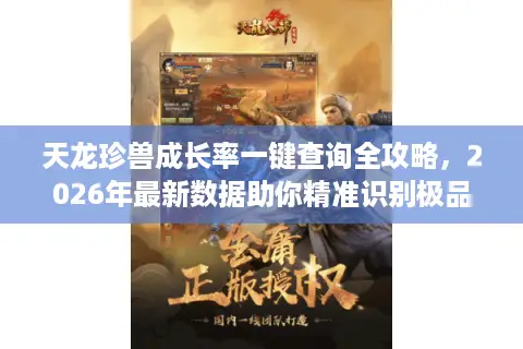 天龙珍兽成长率一键查询全攻略，2026年最新数据助你精准识别极品宝宝