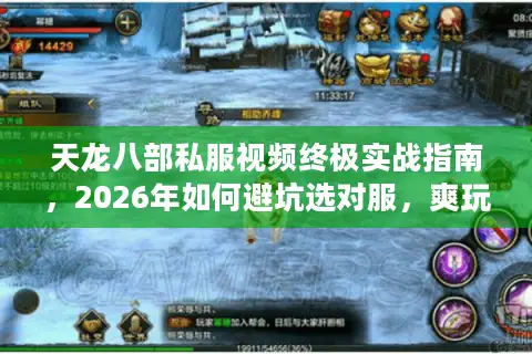 天龙八部私服视频终极实战指南，2026年如何避坑选对服，爽玩不翻车？