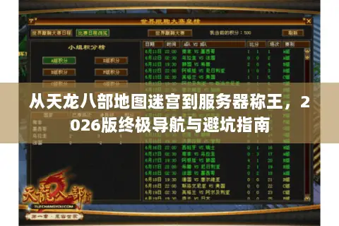 从天龙八部地图迷宫到服务器称王，2026版终极导航与避坑指南