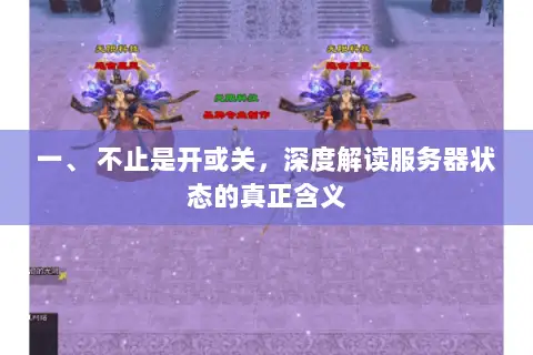 一、 不止是开或关，深度解读服务器状态的真正含义