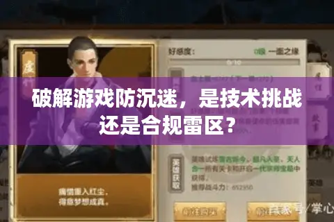破解游戏防沉迷，是技术挑战还是合规雷区？