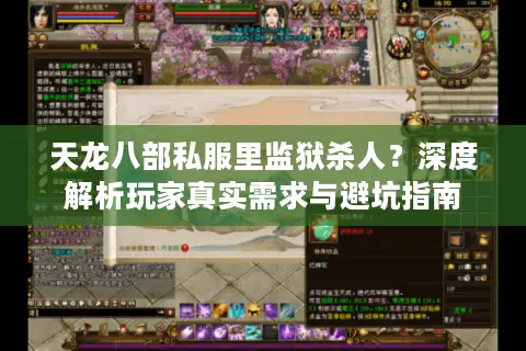 天龙八部私服里监狱杀人？深度解析玩家真实需求与避坑指南