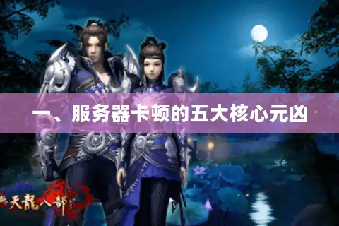 一、服务器卡顿的五大核心元凶