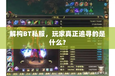解构BT私服，玩家真正追寻的是什么？