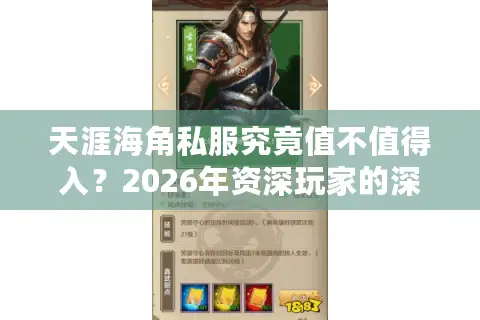 天涯海角私服究竟值不值得入？2026年资深玩家的深度服务器避坑指南