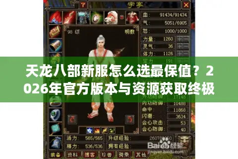 天龙八部新服怎么选最保值？2026年官方版本与资源获取终极门道