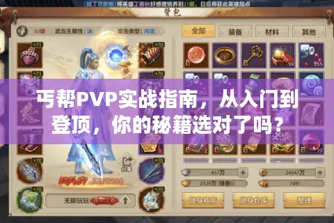 丐帮PVP实战指南，从入门到登顶，你的秘籍选对了吗？
