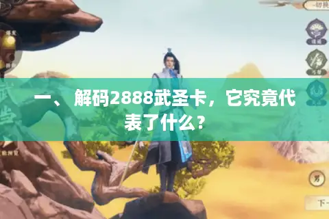 一、 解码2888武圣卡，它究竟代表了什么？