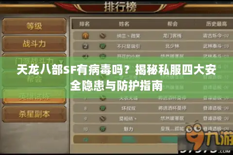 天龙八部SF有病毒吗?揭秘私服四大安全隐患与防护指南 天龙八部SF有病毒吗?揭秘私服四大安全隐患与防护指南