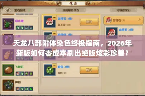 天龙八部附体染色终极指南，2026年新版如何零成本刷出绝版炫彩珍兽？