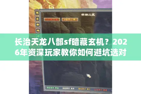 长治天龙八部sf暗藏玄机？2026年资深玩家教你如何避坑选对服