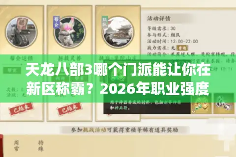 天龙八部3哪个门派能让你在新区称霸？2026年职业强度与版本前瞻