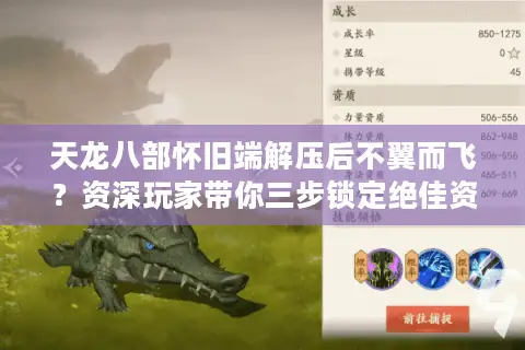 天龙八部怀旧端解压后不翼而飞？资深玩家带你三步锁定绝佳资源