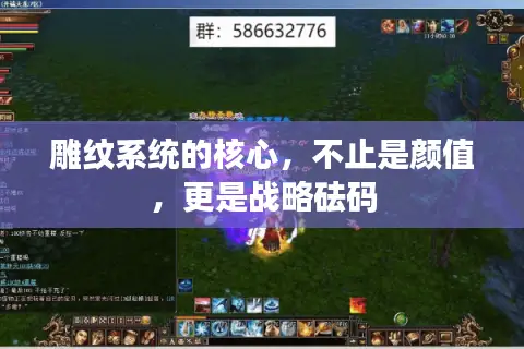 雕纹系统的核心，不止是颜值，更是战略砝码
