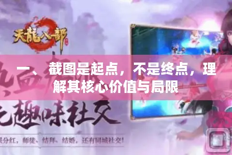 一、 截图是起点，不是终点，理解其核心价值与局限