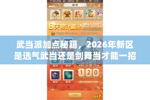 武当派加点秘籍，2026年新区是选气武当还是剑舞当才能一招制胜？