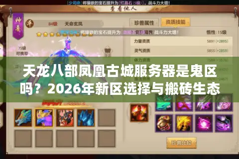 天龙八部凤凰古城服务器是鬼区吗？2026年新区选择与搬砖生态深度解析
