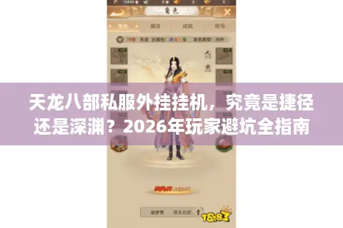 天龙八部私服外挂挂机，究竟是捷径还是深渊？2026年玩家避坑全指南
