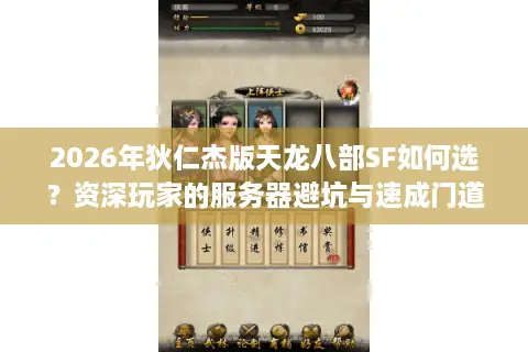 2026年狄仁杰版天龙八部SF如何选？资深玩家的服务器避坑与速成门道