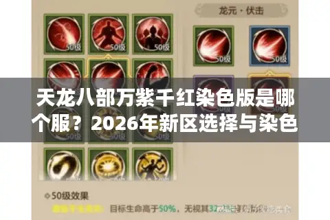 天龙八部万紫千红染色版是哪个服？2026年新区选择与染色玩法终极指南