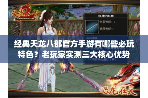 经典天龙八部官方手游有哪些必玩特色？老玩家实测三大核心优势