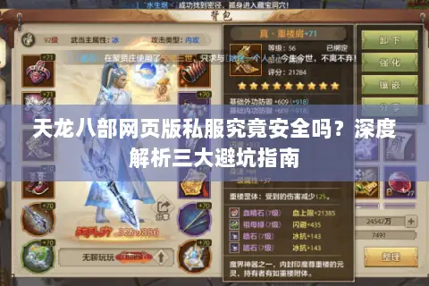 天龙八部网页版私服究竟安全吗？深度解析三大避坑指南