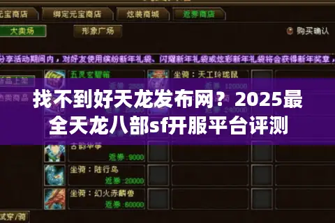 找不到好天龙发布网？2025最全天龙八部sf开服平台评测