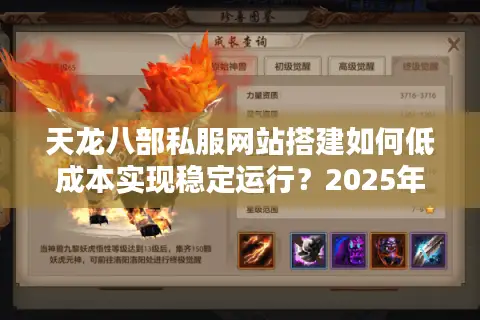 天龙八部私服网站搭建如何低成本实现稳定运行？2025年最新避坑指南