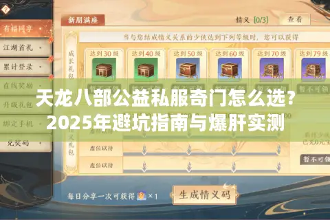 天龙八部公益私服奇门怎么选？2025年避坑指南与爆肝实测