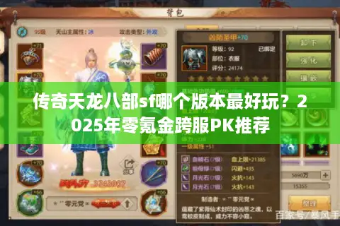 传奇天龙八部sf哪个版本最好玩？2025年零氪金跨服PK推荐
