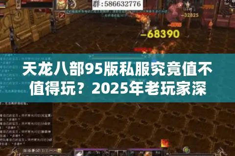 天龙八部95版私服究竟值不值得玩？2025年老玩家深度测评