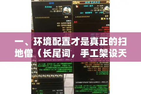 一、环境配置才是真正的扫地僧（长尾词，手工架设天龙私服）
