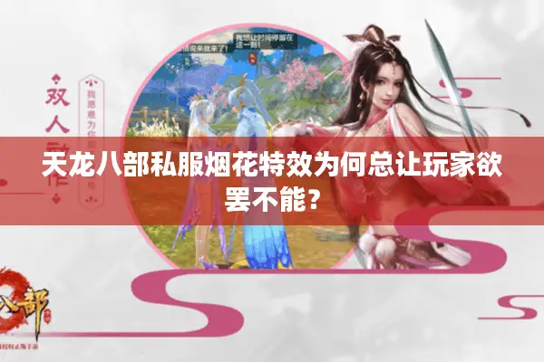 天龙八部私服烟花特效为何总让玩家欲罢不能? 天龙八部私服烟花特效为何总让玩家欲罢不能?