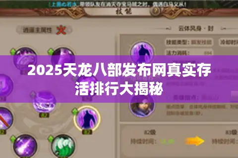 2025天龙八部发布网真实存活排行大揭秘