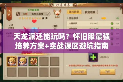天龙派还能玩吗?怀旧服最强培养方案+实战误区避坑指南 天龙派还能玩吗?怀旧服最强培养方案+实战误区避坑指南