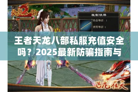 王者天龙八部私服充值安全吗？2025最新防骗指南与折扣攻略