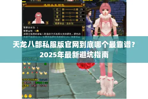 天龙八部私服版官网到底哪个最靠谱？2025年最新避坑指南