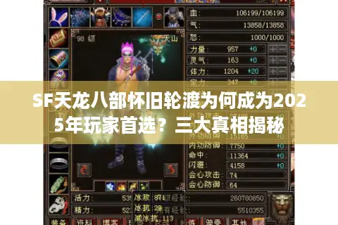 SF天龙八部怀旧轮渡为何成为2025年玩家首选？三大真相揭秘