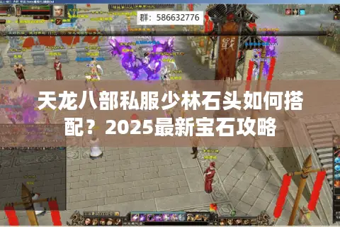 天龙八部私服少林石头如何搭配？2025最新宝石攻略